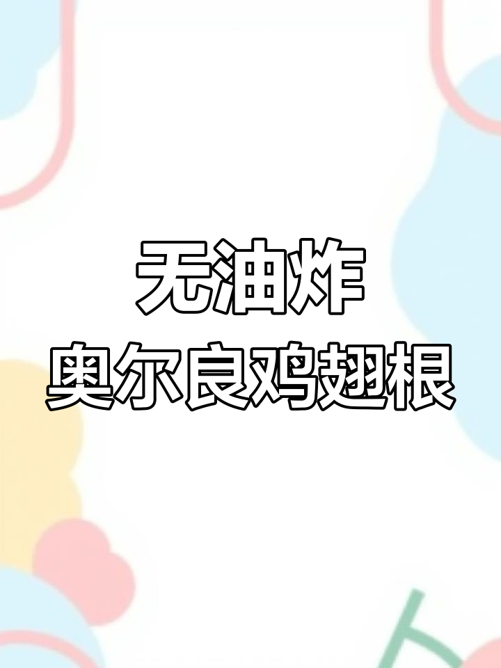 空气炸锅版奥尔良鸡翅根,外焦里嫩超省油