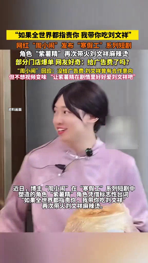 周小闹回应创造的“紫薯精”再次带火刘文祥麻辣烫:刘文祥没给广告费