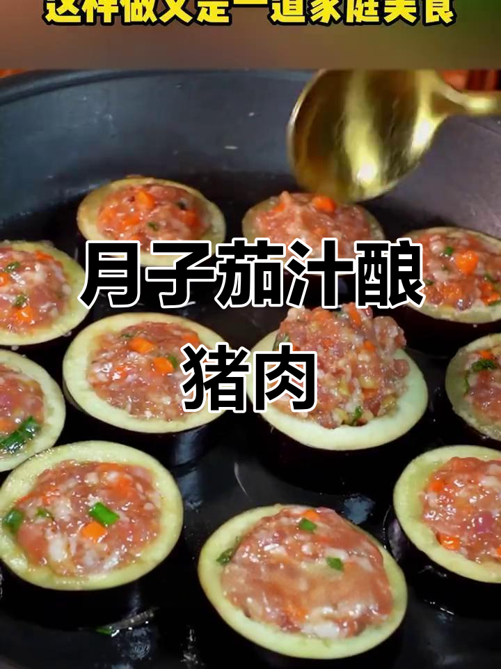 茄子酿肉,简单又营养的月子餐做法