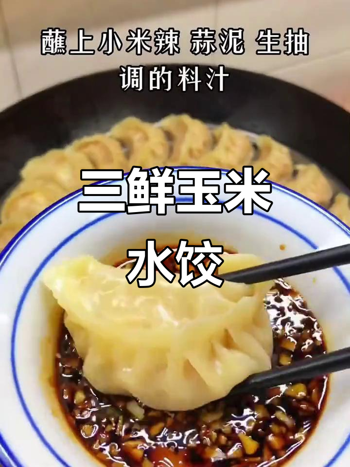 玉米猪肉三鲜蒸饺，营养美味早餐新选择