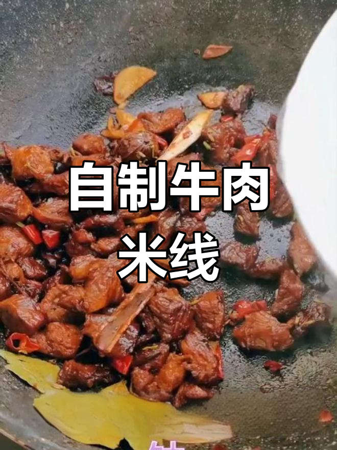 家庭版牛肉米线,麻辣鲜香一学就会