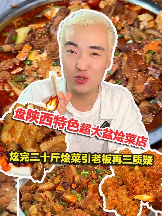 盘陕西特色超大盆烩菜店,炫完二十斤引老板再三质疑