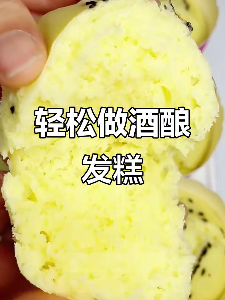 懒人早餐酒酿发糕,松软香甜又简单