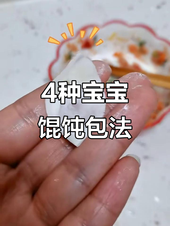 宝宝小馄饨四种包法，简单又好玩