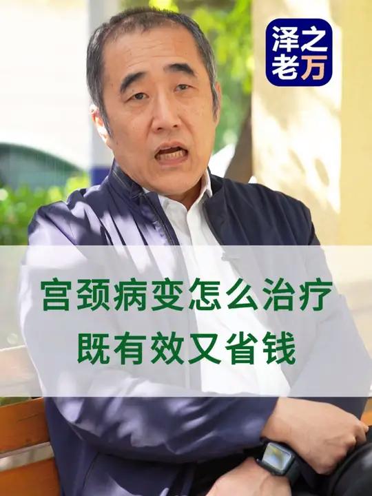 宫颈病变怎么治疗既有效又省钱?