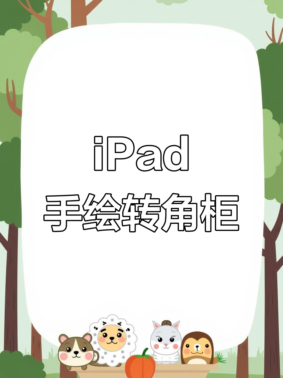 用iPad手绘设计转角柜子,直接在毛坯房照片上作图