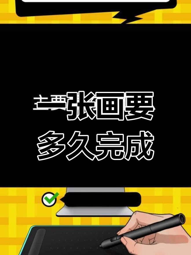 画画需要多长时间?