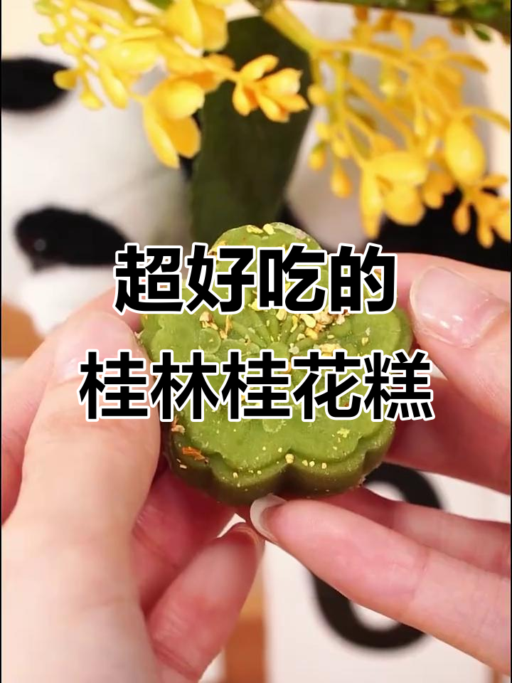 桂林桂花糕,甜而不腻,香气扑鼻!
