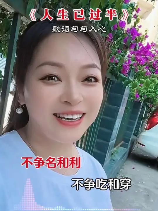 人生已过半,早学会看淡,最好状态就是顺其自然,不争名和利,不争吃和穿,安安静静跟随季节变迁