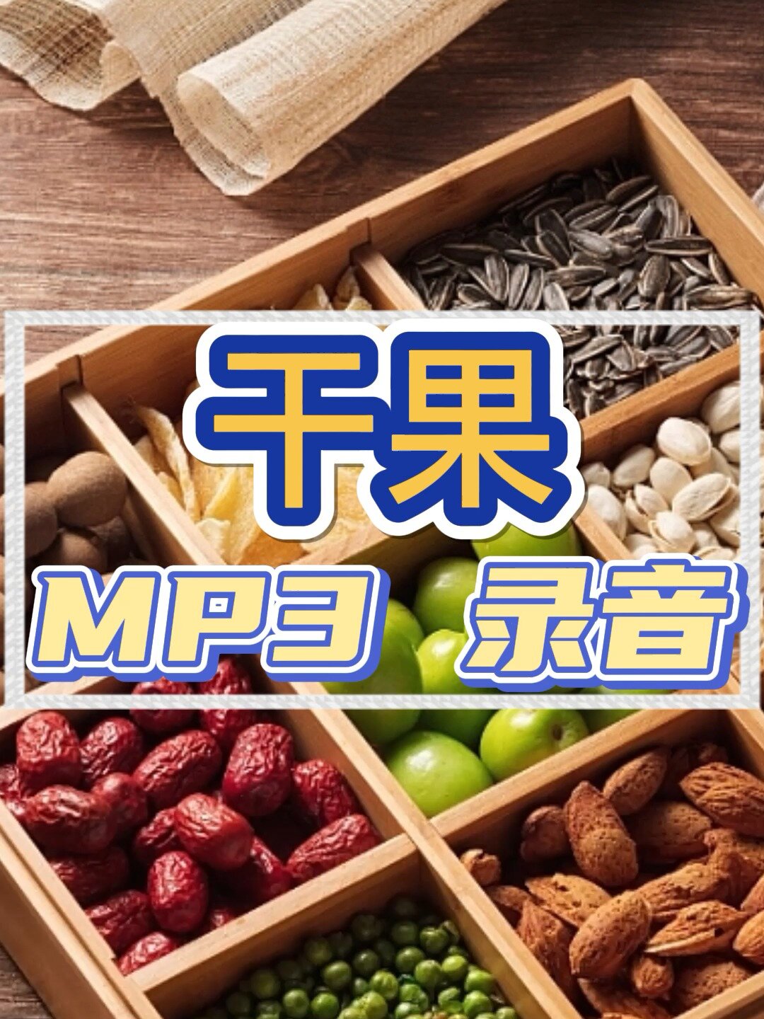 干果店广告语音宣传语