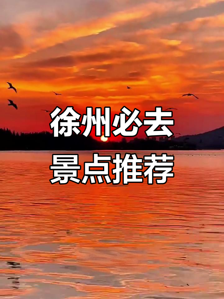 江苏徐州十大必游景点,畅享自然与文化之美