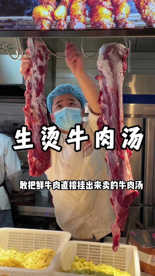 生烫牛肉汤