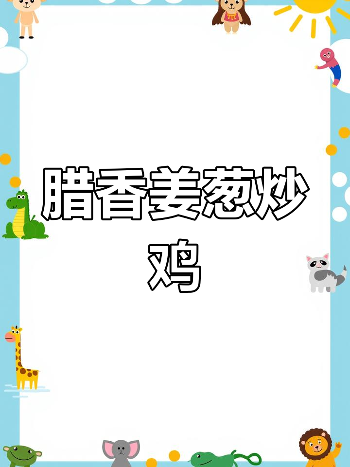 姜葱炒鸡,香气扑鼻,三碗饭必备