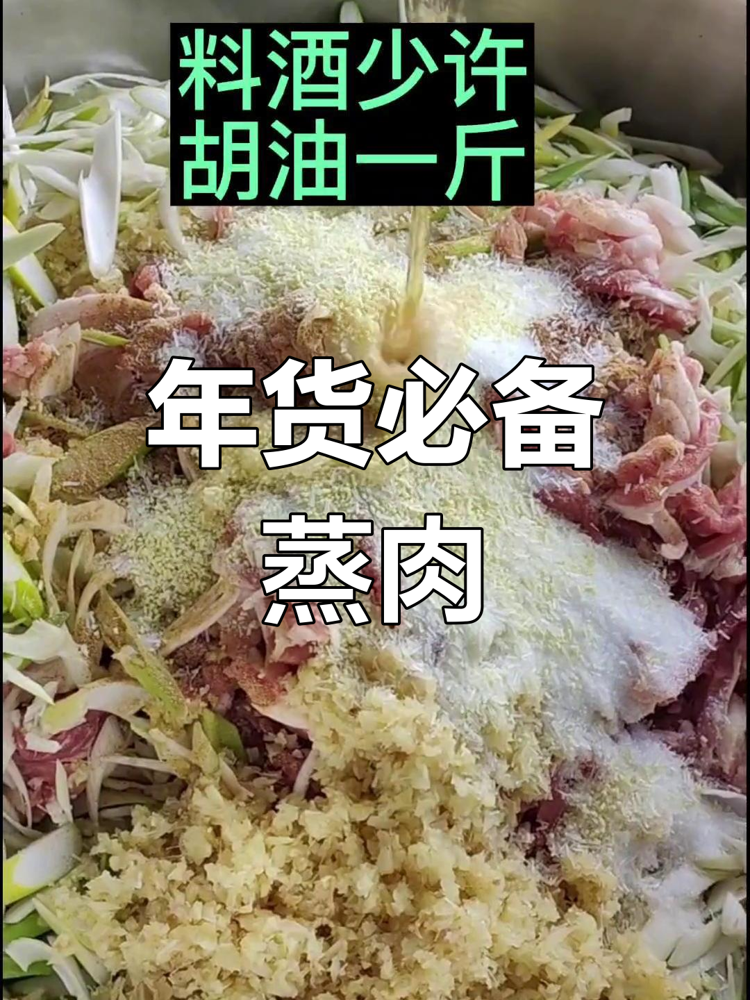 提前备年货,蒸肉更美味