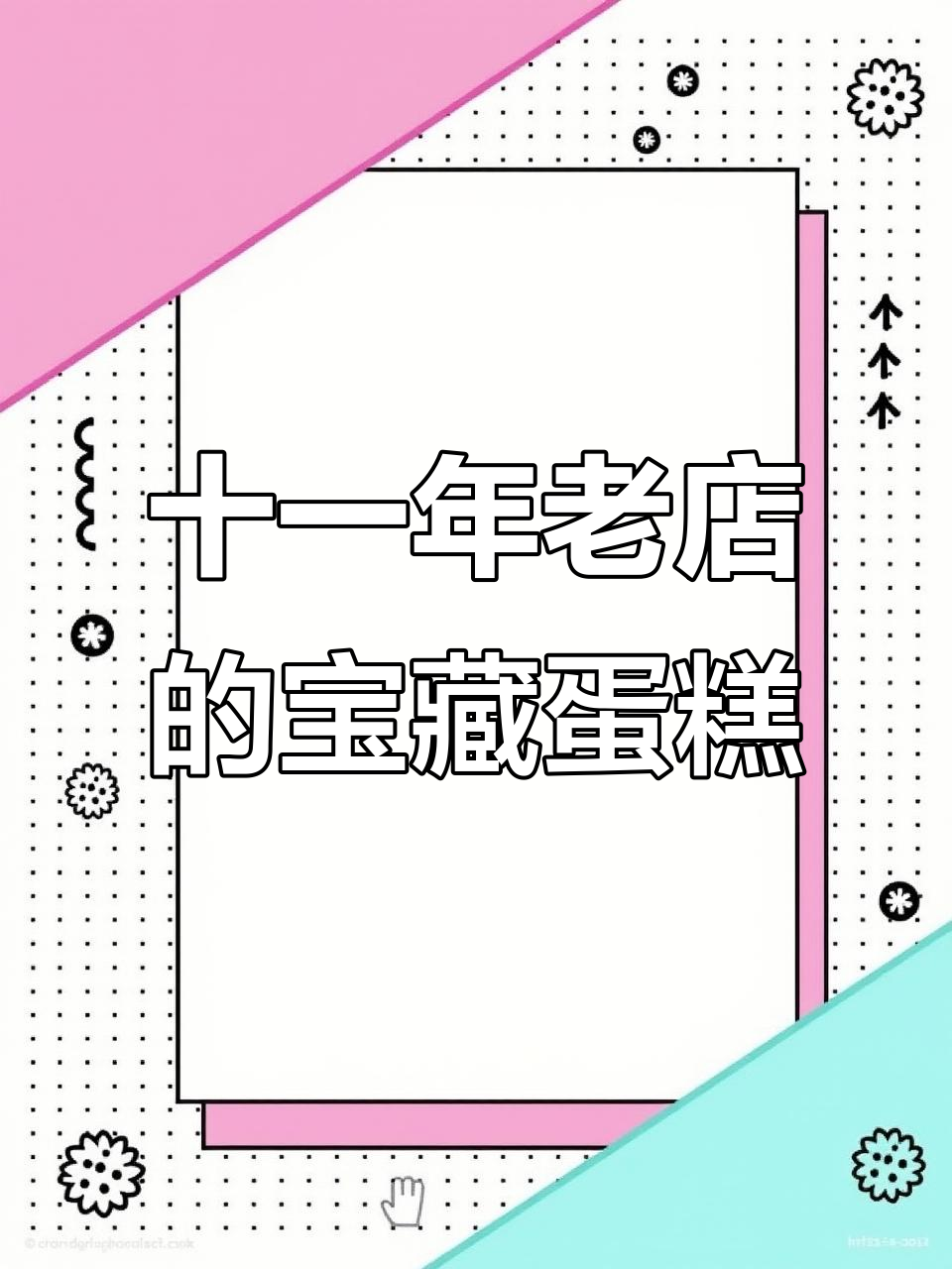 这家蛋糕店开了11年,竟然是我第一次知道!真材实料让人惊艳