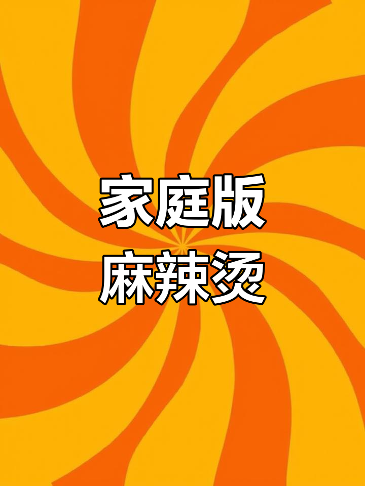 自制干锅麻辣烫,轻松学做家常版