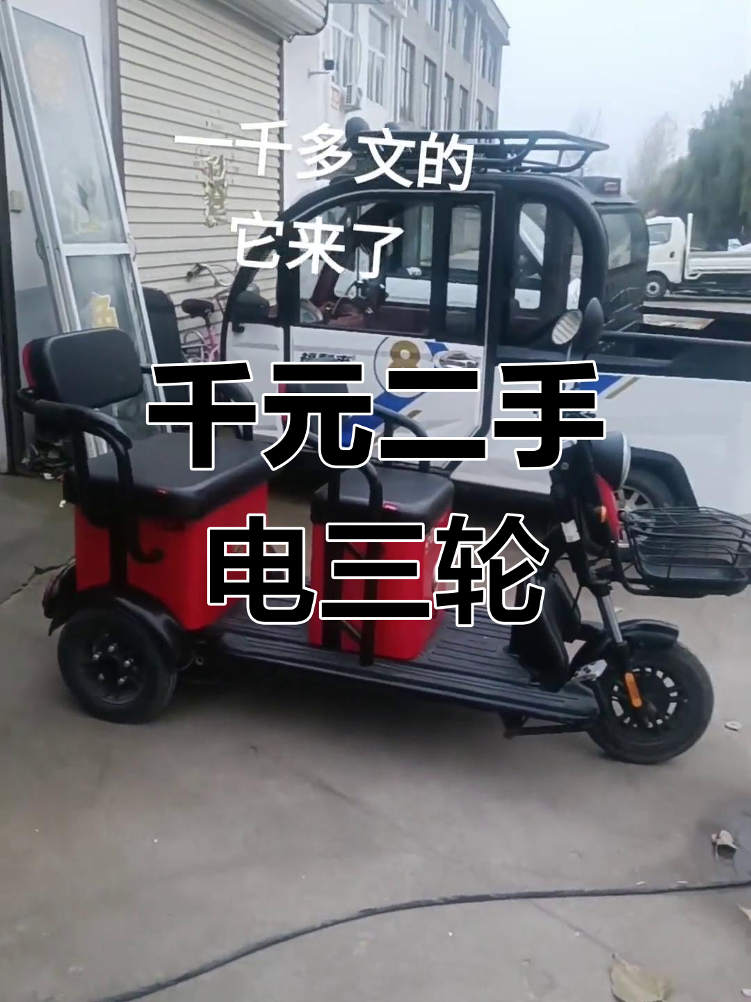 二手电动车,休闲三轮车仅此一辆,一千多块超值福利