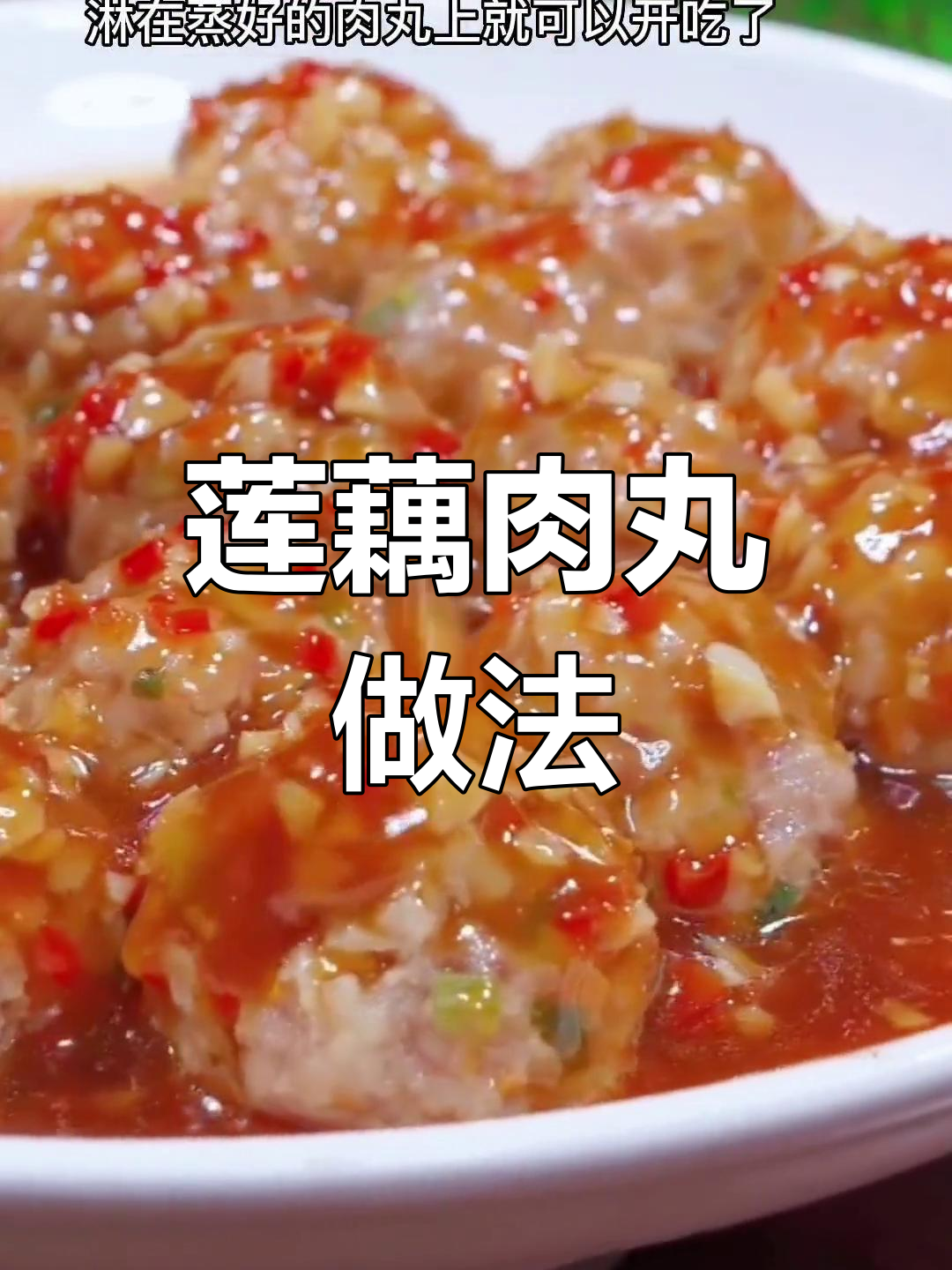 莲藕肉丸蒸一蒸,比肉还好吃!简单又美味