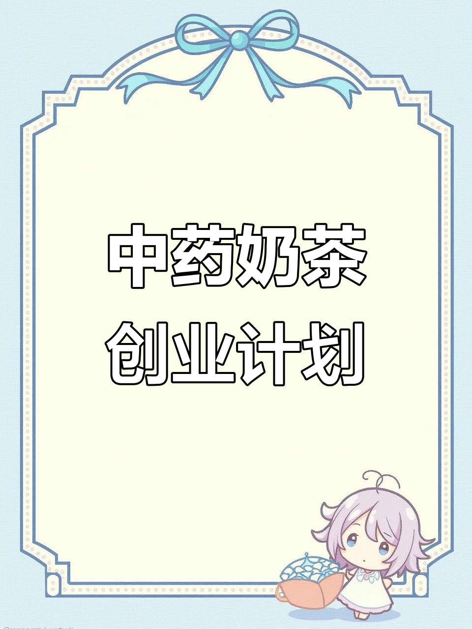 中药奶茶项目计划书:打造健康与美味并存的饮品