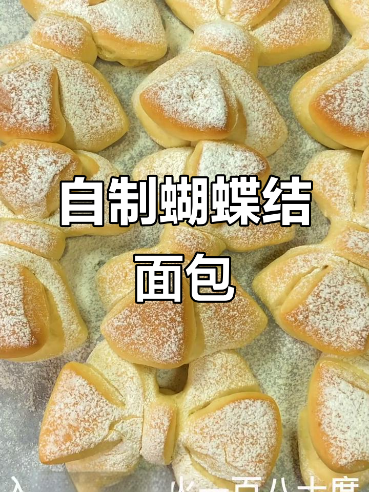 网红蝴蝶结面包,松软又美味,做法超简单