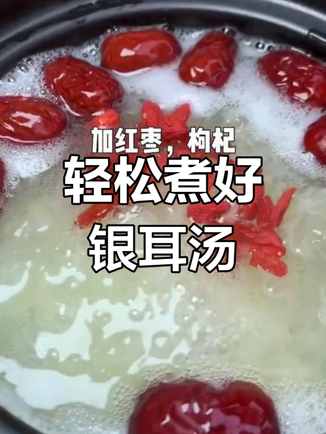 夏季必备银耳汤,教你快速出胶的秘诀