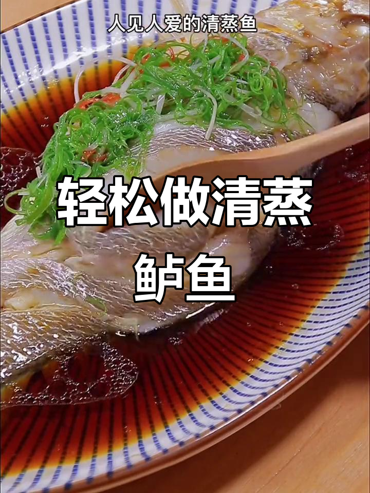 清蒸鲈鱼家常做法,简单又美味