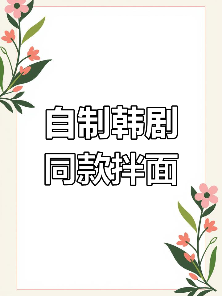 韩式拌面轻松做,酸甜辣味让你停不下来