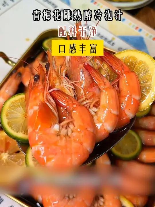 这口花雕熟醉虾就俩字鲜甜!三重酒香配青梅!做起来还简单