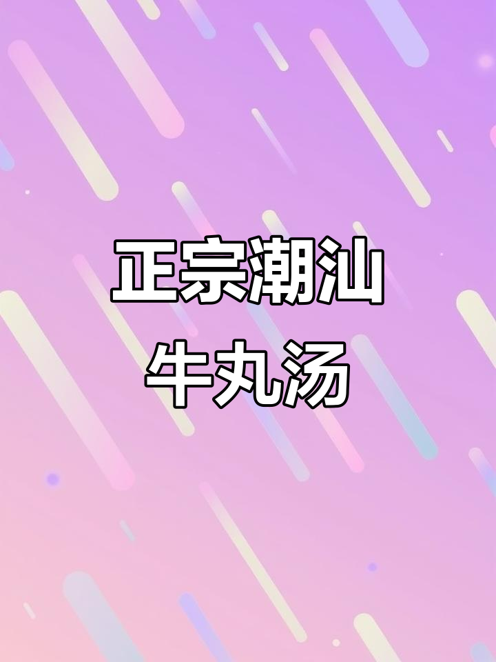 潮汕牛肉丸汤河粉,简单又美味