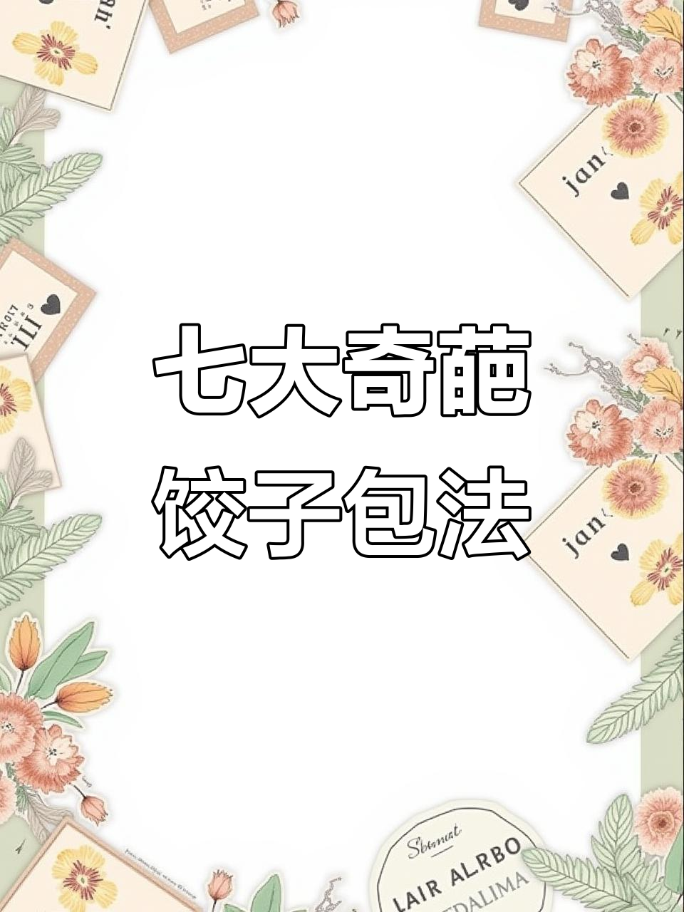 七种神奇饺子包法,学会一种就能惊艳全场