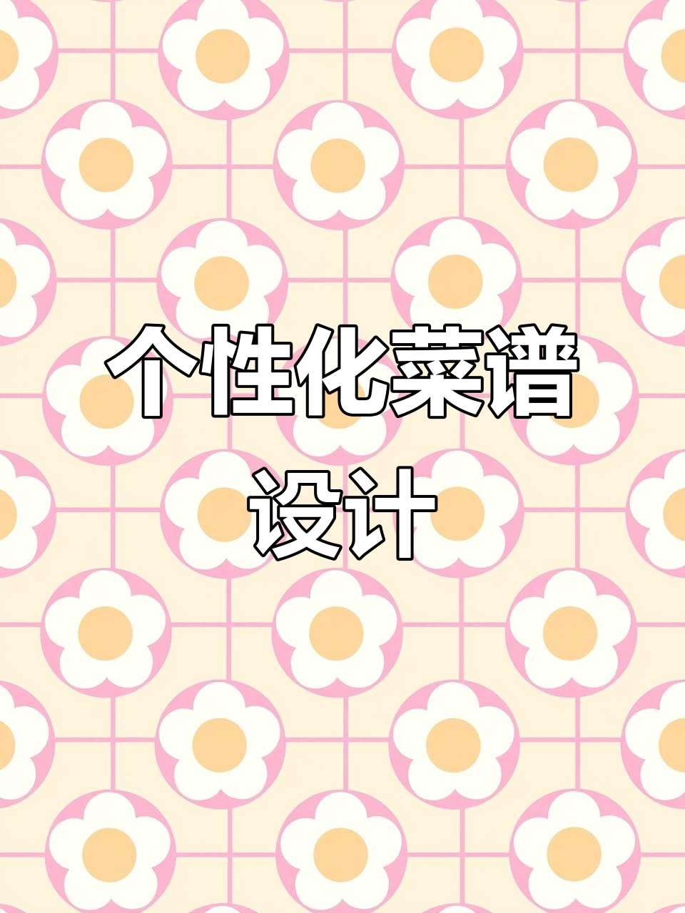 轻松定制电子菜单,展现餐厅独特风格与个性