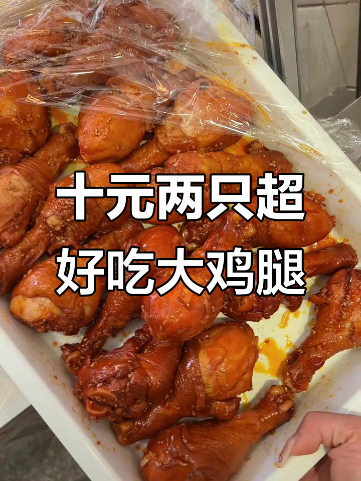 天府棒棒鸡大鸡腿,腊肉味十足,吃上一口停不下来