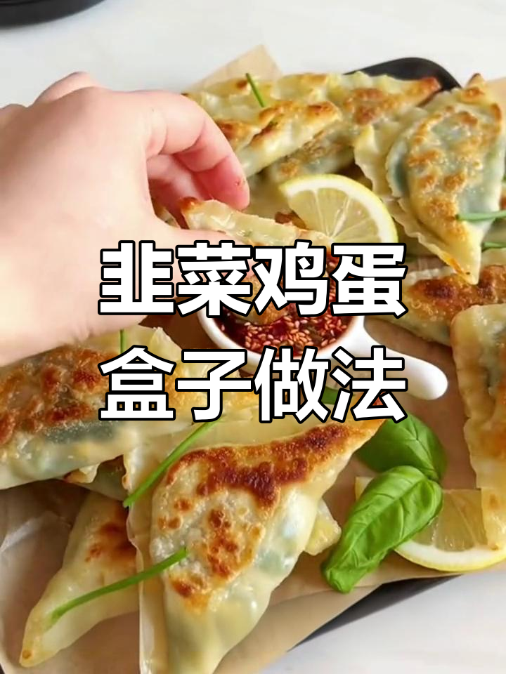 正月早餐店没开门？自己动手做韭菜鸡蛋盒子，简单又美味