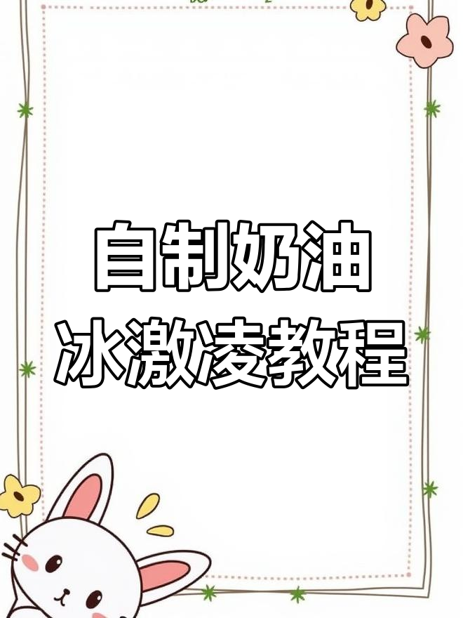 奶油冰淇淋制作全攻略,轻松学会摆摊创业