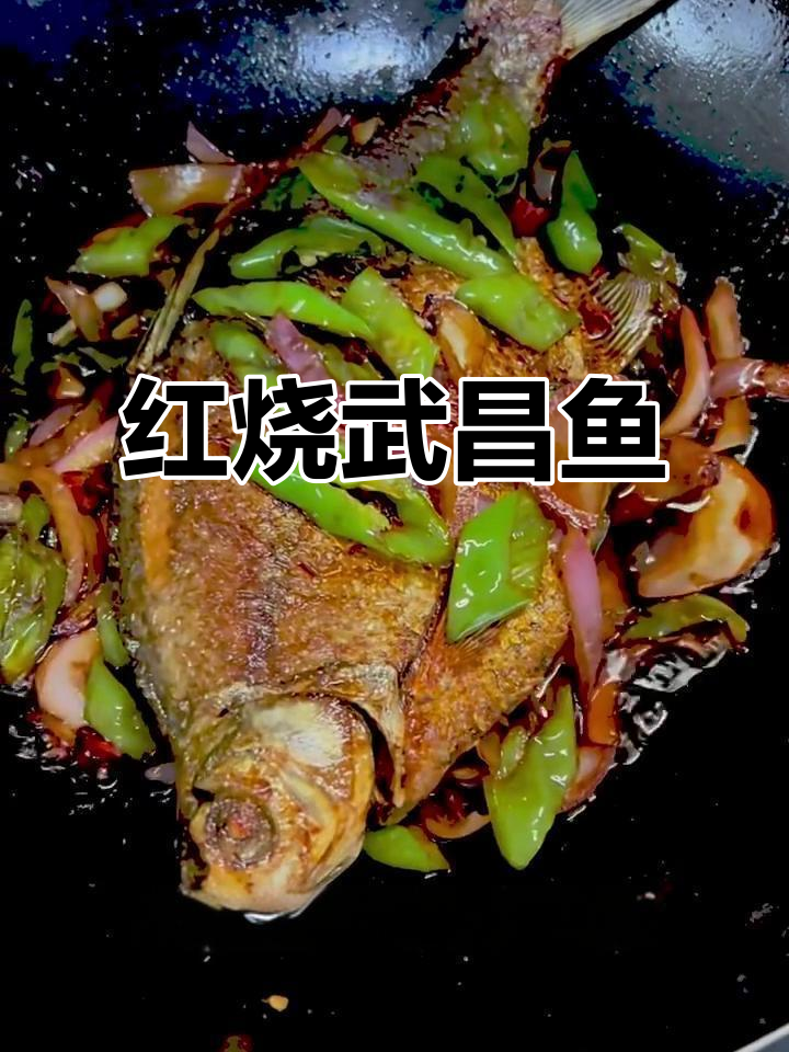 湖北特色红烧武昌鱼,家常做法大揭秘