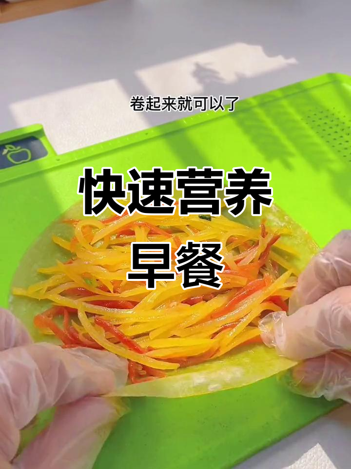5分钟搞定营养早餐,卷饼简单又美味!