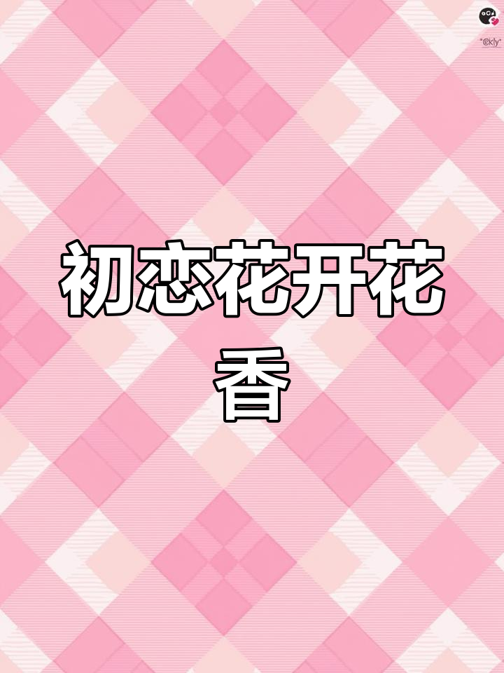 初恋朱顶红绽放,香气扑鼻,瓣化完美,幸运满满!