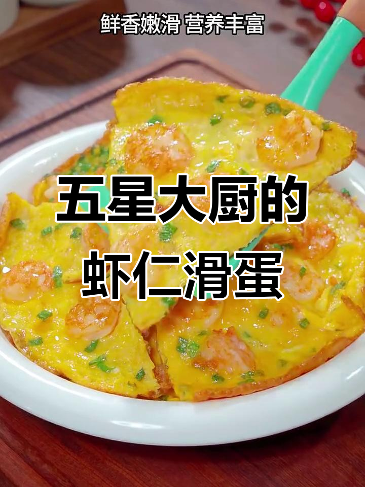 虾仁滑蛋,鲜香嫩滑又营养!简单步骤教你做五星级美味