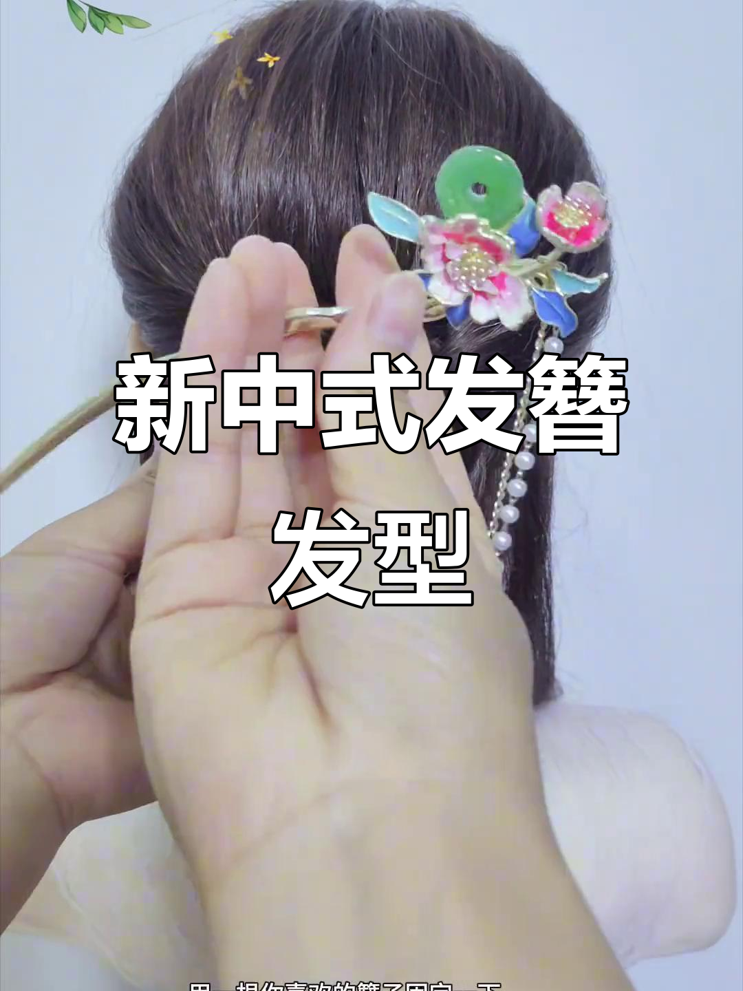 一根发簪搞定新中式旗袍低盘发,简单又气质