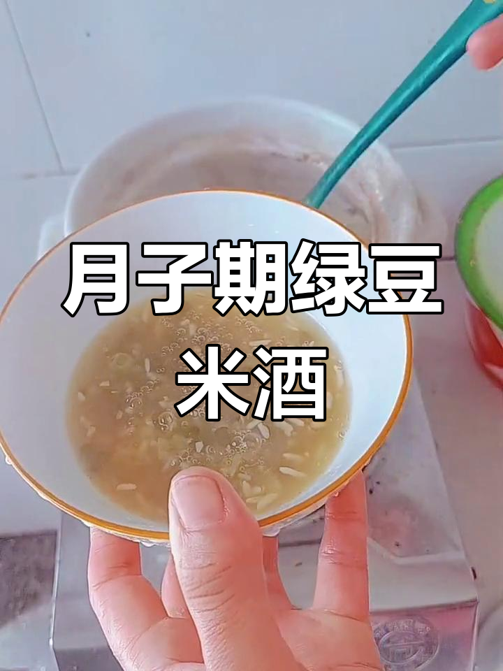 产妇必备营养餐,绿豆米酒羹助力下奶去火