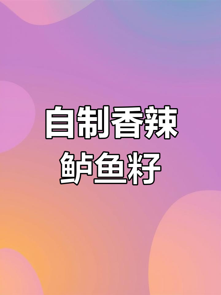 香辣鲈鱼籽的家常做法,超简单又美味
