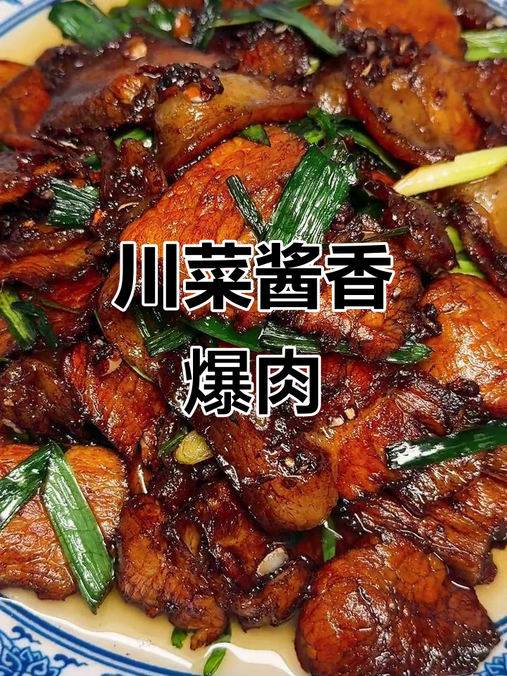川菜酱爆肉,二十四味之一的味道大揭秘