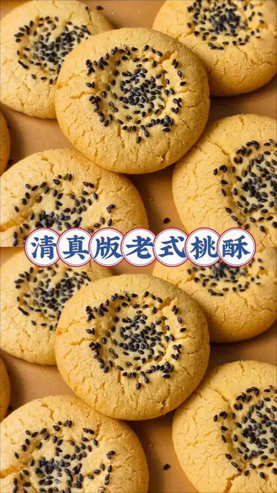 清真版老式桃酥 今天我有做了这款清真版老式桃酥,酥脆掉渣非常好吃,做法简单你也来一起做吧 