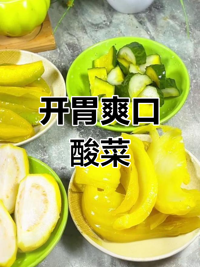 湛江雷州特色小吃,酸菜搭配水果蔬菜开胃解腻