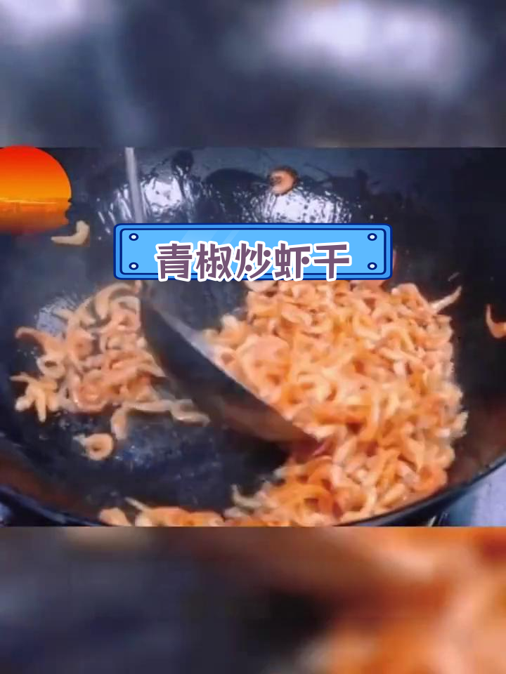 青椒爆炒虾干,10种做法挑战