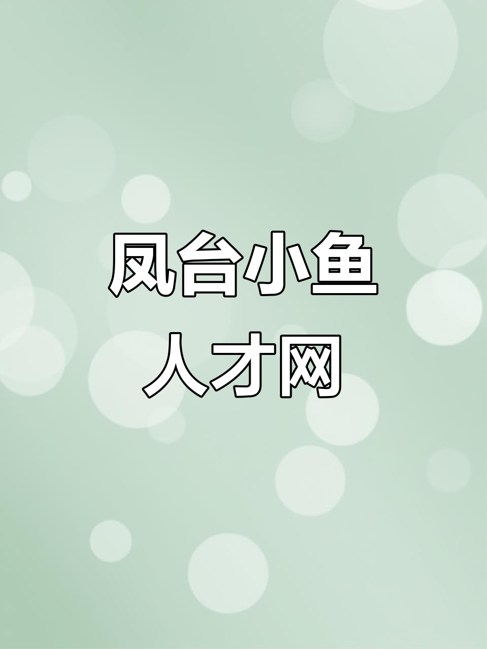 凤台小鱼人才网:找工作,招聘求职一应俱全