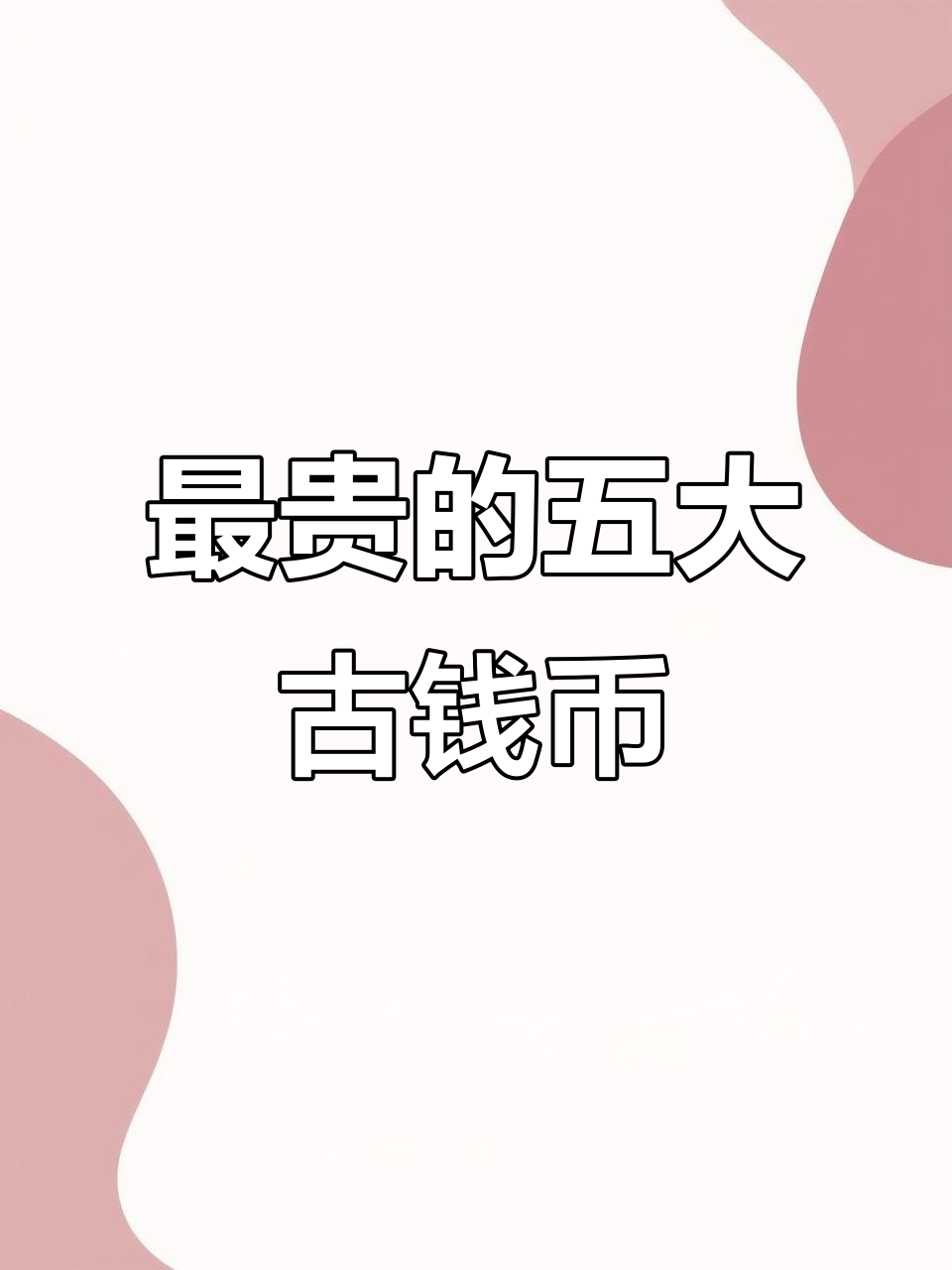 2025年古钱币拍卖榜:最贵前五名揭晓