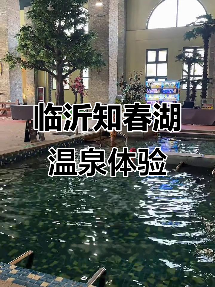 临沂汤头温泉,室内外泡池一应俱全,冬季温暖好去处