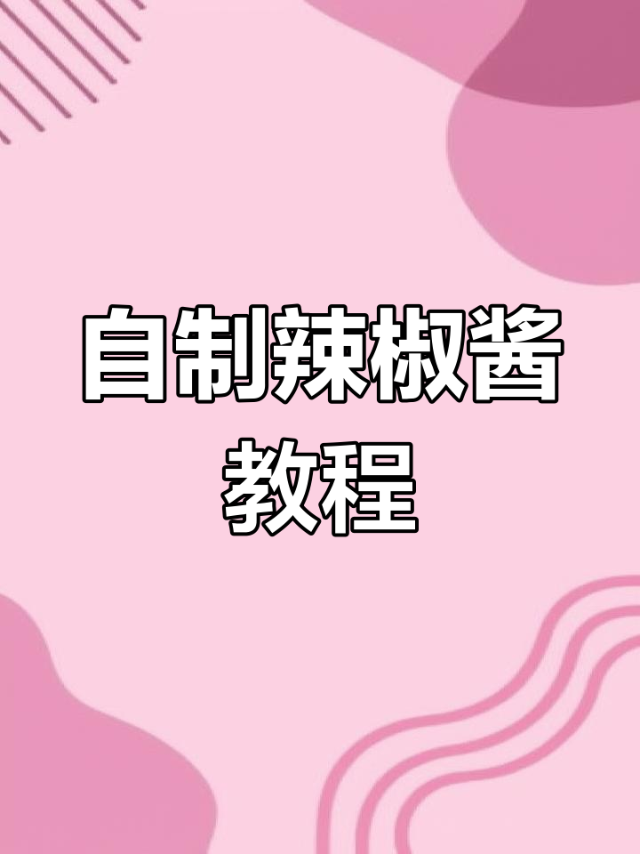 冬季必备！自制辣椒酱，简单又美味