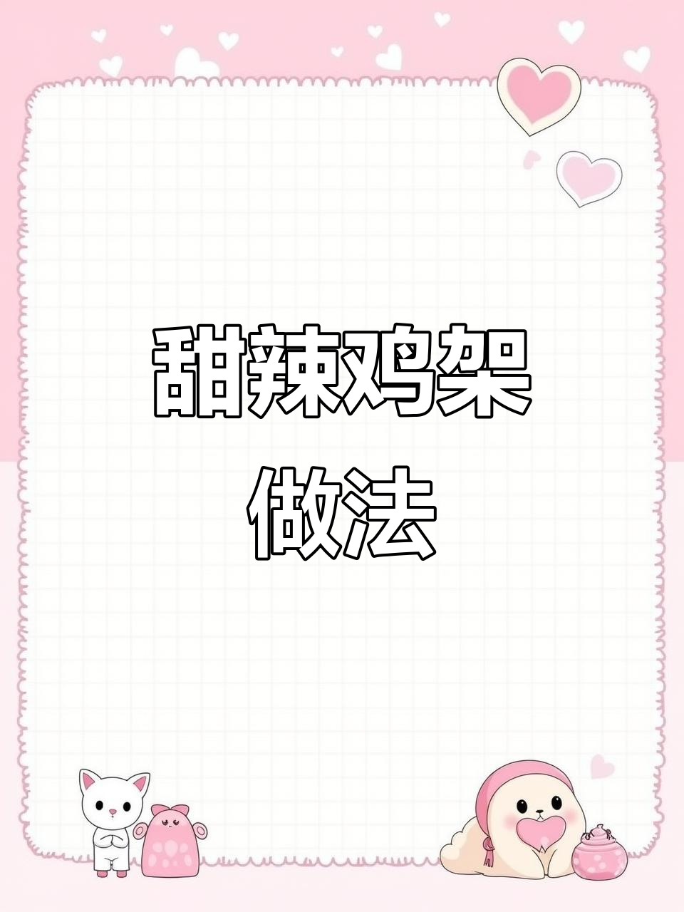 商用版甜辣炒鸡架制作全攻略,五香辣椒段必备